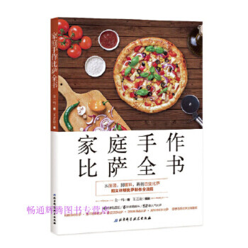 家庭手作比薩全書 家庭手作比薩全書
