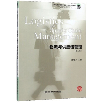 物流與供應鏈管理 物流與供應鏈管理