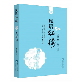 風(fēng)語(yǔ)紅樓:大廈傾 風(fēng)語(yǔ)紅樓:大廈傾