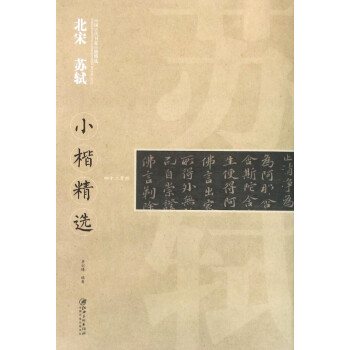 北宋蘇軾小楷精選 北宋蘇軾小楷精選