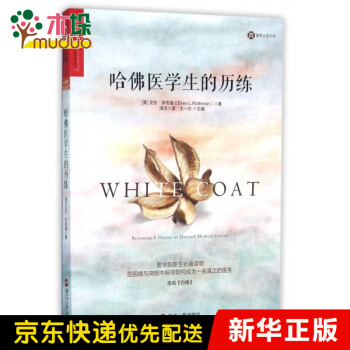 哈佛醫(yī)學(xué)生的歷練 哈佛醫(yī)學(xué)生的歷練