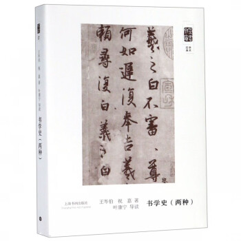 書(shū)學(xué)史/朵云文庫(kù) 書(shū)學(xué)史/朵云文庫(kù)