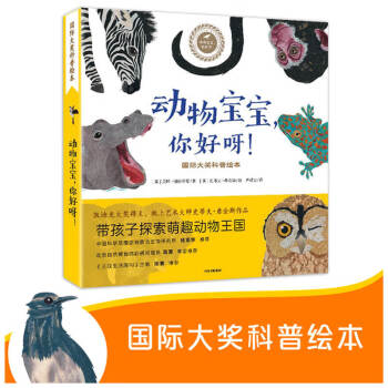動(dòng)物寶寶,你好呀 動(dòng)物寶寶,你好呀