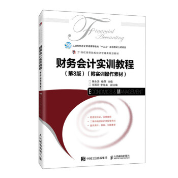 財(cái)務(wù)會(huì)計(jì)實(shí)訓(xùn)教程 財(cái)務(wù)會(huì)計(jì)實(shí)訓(xùn)教程