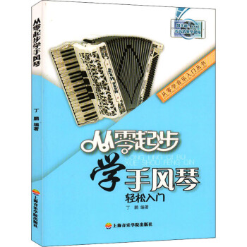 從零起步學(xué)手風(fēng)琴 從零起步學(xué)手風(fēng)琴