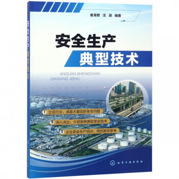 安全生產(chǎn)典型技術(shù) 安全生產(chǎn)典型技術(shù)