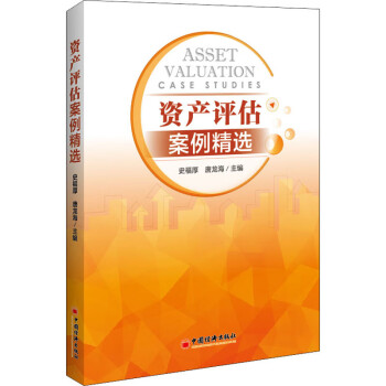 資產(chǎn)評估案例精選 資產(chǎn)評估案例精選
