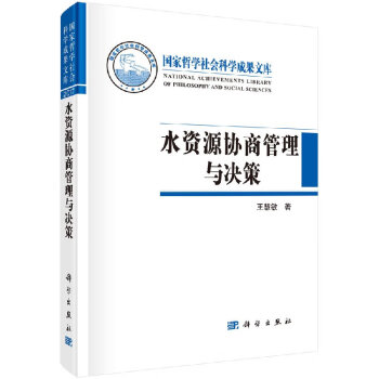 水資源協(xié)商與決策 水資源協(xié)商與決策