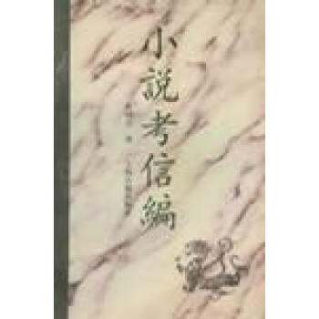 小說考信編徐朔方 小說考信編徐朔方