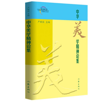中華美學(xué)精神論集 中華美學(xué)精神論集
