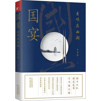 國(guó)宴:至味在西湖 國(guó)宴:至味在西湖
