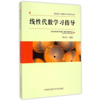 線性代數(shù)學(xué)習(xí)指導(dǎo) 線性代數(shù)學(xué)習(xí)指導(dǎo)