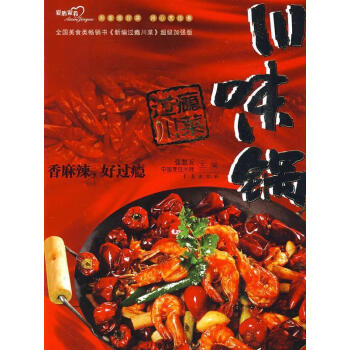 川味鍋:過(guò)癮川菜 川味鍋:過(guò)癮川菜