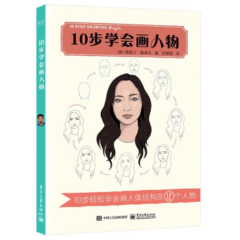 10步學會畫人物 10步學會畫人物