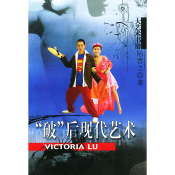 “破”后現代藝術 “破”后現代藝術