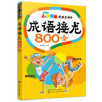 成語接龍800條 成語接龍800條