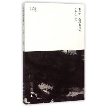 書法:從現象出發 書法:從現象出發