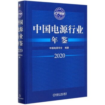 中國電源行業年鑒 中國電源行業年鑒