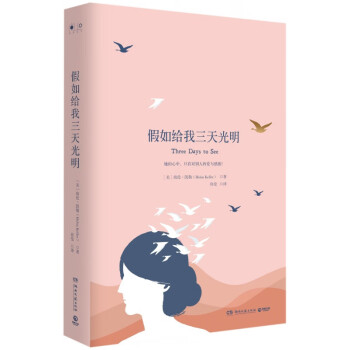 假如給我三天光明 假如給我三天光明
