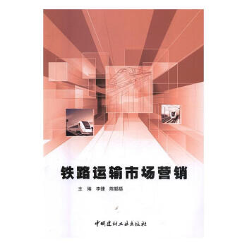 鐵路運(yùn)輸市場(chǎng)營銷 鐵路運(yùn)輸市場(chǎng)營銷