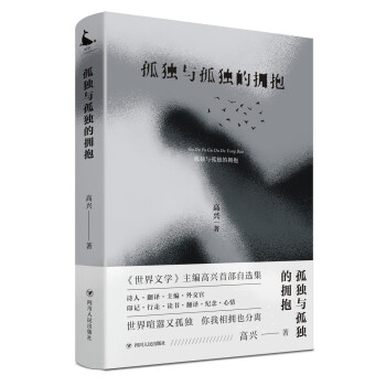 孤獨與孤獨的擁抱 孤獨與孤獨的擁抱