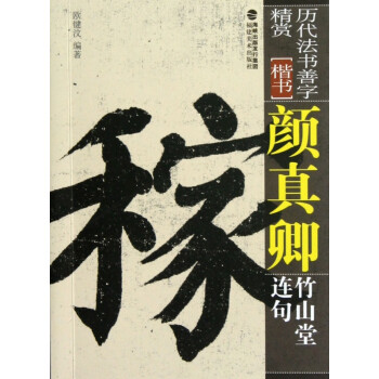 顏真卿竹山堂連句 顏真卿竹山堂連句
