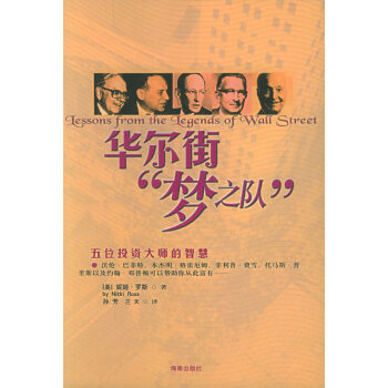 華爾街“夢之隊” 華爾街“夢之隊”