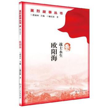 戰士永生:歐陽海 戰士永生:歐陽海