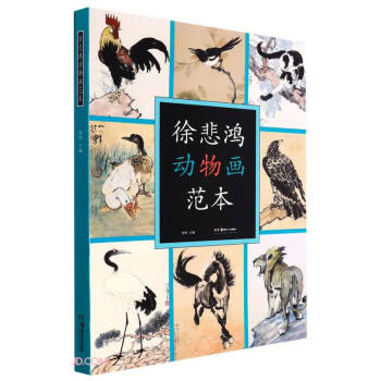 徐悲鴻動物畫范本 徐悲鴻動物畫范本