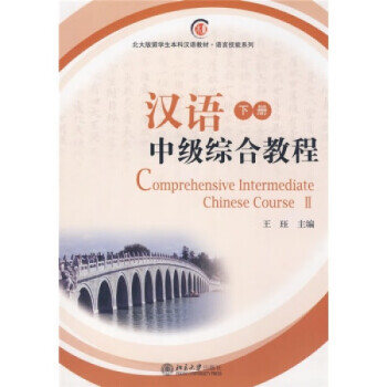 漢語中級綜合教程 漢語中級綜合教程