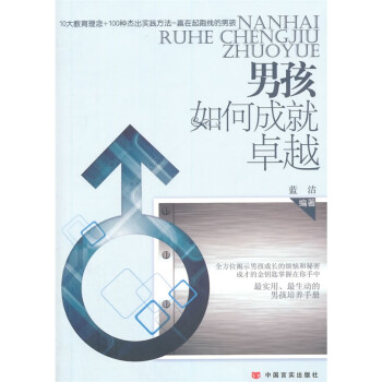 男孩如何成就卓越 男孩如何成就卓越