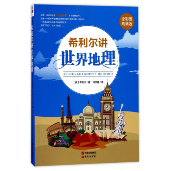 希利爾講世界地理 希利爾講世界地理