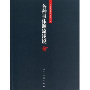 各種書體源流淺說 各種書體源流淺說