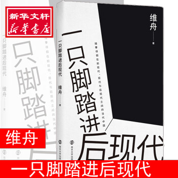 一只腳踏進(jìn)后現(xiàn)代 一只腳踏進(jìn)后現(xiàn)代