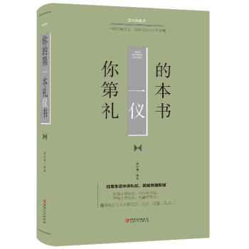 你的第一本禮儀書 你的第一本禮儀書