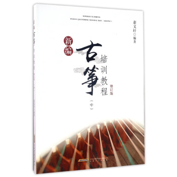 新編古箏培訓(xùn)教程 新編古箏培訓(xùn)教程