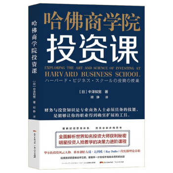 哈佛商學院投資課 哈佛商學院投資課