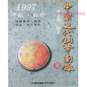 中國近代銅幣圖錄 中國近代銅幣圖錄