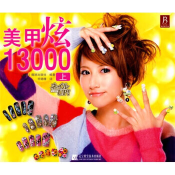 美甲炫13000 美甲炫13000