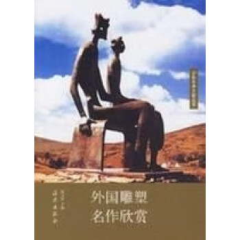 外國雕塑名作欣賞 外國雕塑名作欣賞