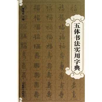五體書法實用字典