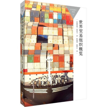 世界貿(mào)易組織概覽 世界貿(mào)易組織概覽