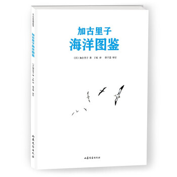 加古里子海洋圖鑒 加古里子海洋圖鑒