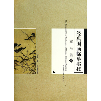 經(jīng)典國畫臨摹實(shí)技 經(jīng)典國畫臨摹實(shí)技