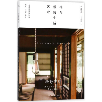 禪與極簡(jiǎn)生活藝術(shù)