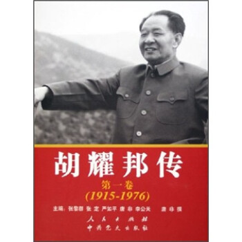 胡耀邦傳.第一卷 胡耀邦傳.第一卷