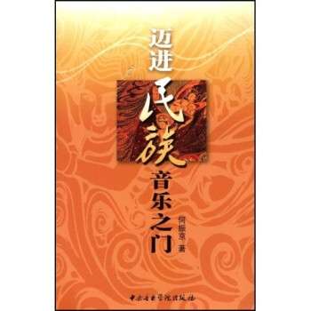 邁進民族音樂之門 邁進民族音樂之門