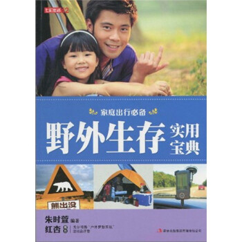 野外生存實(shí)用寶典 野外生存實(shí)用寶典