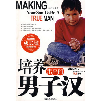 培養未來的男子漢 培養未來的男子漢