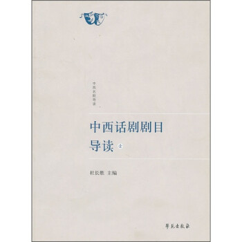 中西話劇劇目導讀